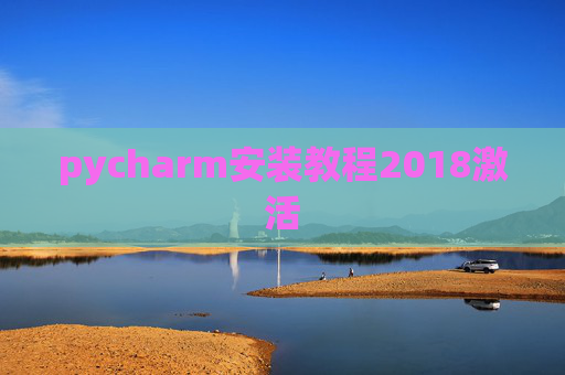 pycharm安装教程2018激活